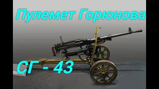 Пулемет Горюнова СГ-43