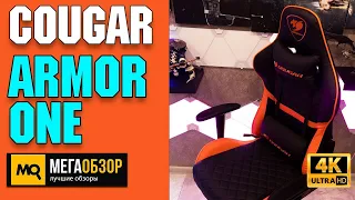 Cougar Armor One | Обзор