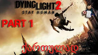 Dying Light 2 Stay Human (Xbox Series X) ქართულად ნაწილი 1