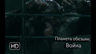 Планета обезьян: Война - Русский трейлер 3 (2017) Дублированный