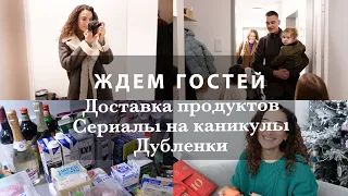 ЖДЁМ ГОСТЕЙ! ДОСТАВКА ПРОДУКТОВ. ДУБЛЁНКИ. СЕРИАЛЫ НА КАНИКУЛЫ. ВЫБИРАЮ СЕБЕ ПОДАРКИ. АДВЕНТ ОКОНЧЕН