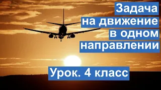 Урок. Задача на движение в одном направлении. Находим время. Математика 4 класс. #учусьсам