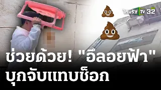 อึบินลอยฟ้า! ตกใส่เพื่อนบ้านยิ่งกว่าห่าฝน | 14 พ.ค. 67 | ไทยรัฐนิวส์โชว์