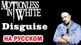 Motionless in White - Disguise НА РУССКОМ Кавер (Russian Cover by SKYFOX ROCK)