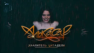 Алькасар - Хранитель Цитадели (официальное видео)