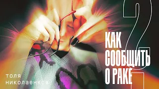 СТЕНДАП • Как сообщить о раке? Толя Николаенков • STAND UP