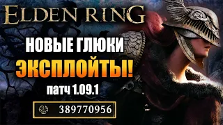 Elden Ring - Новые Баги и Эксплойты. Руны в минуту! патч 1.09.1