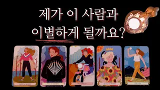 [타로카드] 관계로 인해 불안하다면 보세요:)🧶인연운 / 이별운 / 애정운 /