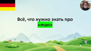 Всё, что нужно знать про man