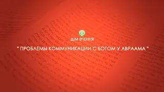 " Проблемы коммуникации с Богом у Авраама " (аудио) Пинхас Полонский