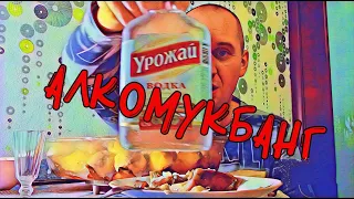 АЛКОМУКБАНГ. Водка "Урожай" , чекушечный обзор.