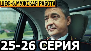 Шеф. Мужская работа 6 сезон 25, 26 серия - НТВ (2024)