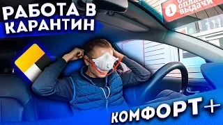 РАБОТА В КАРАНТИН / Яндекс такси / комфорт+ комфорт