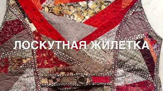 Лоскутное  шитье, печворк, квилтинг. Запись на курс "Лоскутная жилетка"