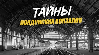 7 самых известных исторических вокзалов Лондона. Интересные факты о Лондоне