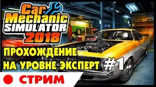 🚗 Car Mechanic Simulator 2018 | #1 | Прохождение на уровне ЭКСПЕРТ (ЧЕЛЛЕНДЖ) на русском языке.