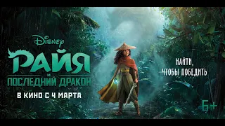 Райя и последний дракон (2021) 6+ (Русский трейлер) #kinobrest #shorts​ #cinema #втренде