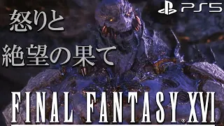 #5【FF16】チョコボ解放！タイタン戦が予想外の展開の連続！ ファイナルファンタジーXVI  初見 実況プレイ FINAL FANTASY XVI【ネタバレ注意】