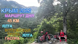 КРЫМ 2023 / МАРШРУТ ДНЯ / ЯЛТА-БОТКИНСКАЯ ТРОПА-ГАСПРА-ЯЛТА, январь 2023, 45 км