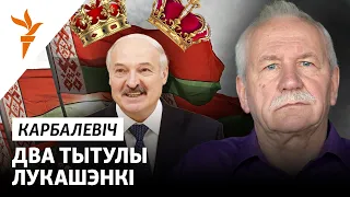 Пра тытулы і культ асобы Лукашэнкі на УНС, — Карбалевіч