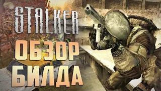 [S.T.A.L.K.E.R.] Обзор БИЛДА 2205 / Ч.5