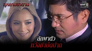 ลักพาตัว หวังฆ่าปิดปาก | HIGHLIGHT กุหลาบซาตาน EP.15 | 15 ก.พ. 65 | one31