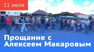 Прощание с Алексеем Макаровым