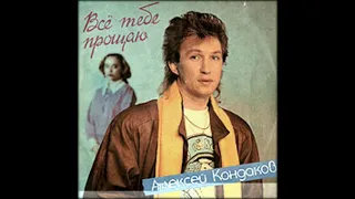 Алексей Кондаков - Дочка кареглазая.