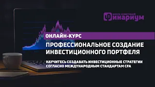 Профессиональное создание инвестиционного портфеля. Новый курс на Финариуме