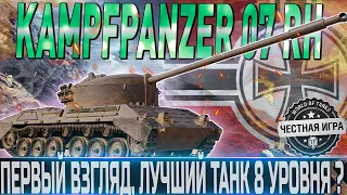 KAMPFPANZER 07 RH- ПЕРВЫЙ ВЗГЛЯД🔴ЛУЧШИЙ СРЕДНИЙ ТАНК 8 УРОВНЯ?🔴WORLD OF TANKS🔴