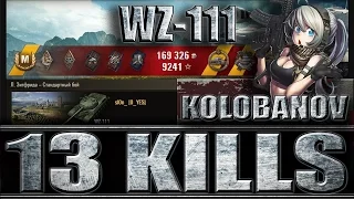 WZ-111 медаль КОЛОБАНОВА, 13 ФРАГОВ. Л. Зигфрида - лучший бой WZ-111 World of Tanks.