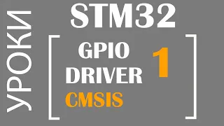 STM32 GPIO ч.1 CMSIS