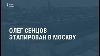 Олег Сенцов доставлен в московский следственный изолятор / Новости