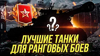 Лучшие танки для ранговых боев  На чем проходить ранговые бои?