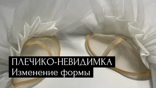 Пошив плечика-невидимки. Изменение его формы.