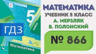 ГДЗ по математике 5 класс №866. Учебник Мерзляк, Полонский, Якир стр. 223