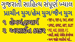 गुजराती साहित्य| हेमचंद्राचार्य| असाईत ठाकर| GUJARATI SAHITYA|HEMCHANDRACHARYA|ASAIT THAKAR|