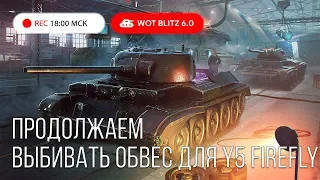 WoT Blitz - Добиваем ивент как можем. 5 лет БЛИЦ - World of Tanks Blitz (WoTB)