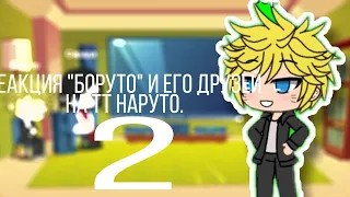 Реакция Боруто и его друзей на "Наруто" 2 часть!!