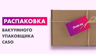 Распаковка — Вакуумный упаковщик Caso VC 10