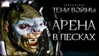 Middle-earth: Shadow of War - Очень много сетевых бойцовских ям!