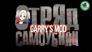 Garry's mod | Prop Hunt | ОТРЯД САМОУБИЙЦ | Смешные моменты | Монтаж