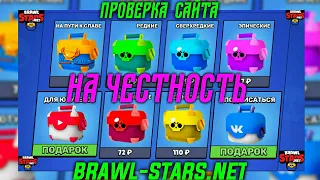 Проверка сайта Brawl-Stars.net на честность! | Выводят ли призы Brawl-Stars.net? | Brawl Stars