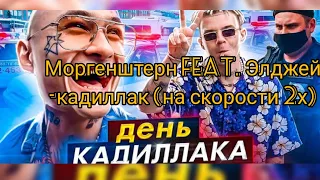 Моргенштерн Feat. Элджей-Cadillak(на скорости 2x)