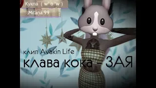 КЛИП Avakin life - клава кока -ЗАЯ