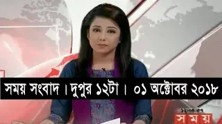 সময় সংবাদ | দুপুর ১২টা | ০১ অক্টোবর ২০১৮ | Somoy tv bulletin 12pm | Latest Bangladesh News HD