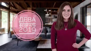 ДЕВА.🔔 Гороскоп на ФЕВРАЛЬ 2019 | Алла ВИШНЕВЕЦКАЯ