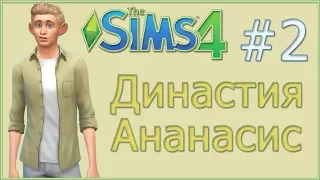 The Sims 4 - Династия Ананасис - Поколение 1 #2