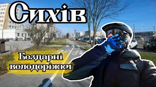 Бездарні Велодоріжки Львова - Сихів