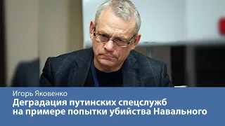 Деградация путинских спецслужб на примере попытки убийства Навального
